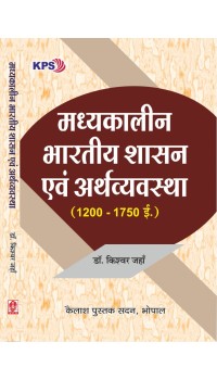 Madhyakalin Bhartiya Shashan Evam Arthvyavastha (1200-1750 AD)  (मध्यकालीन भारतीय शासन एवं अर्थव्यवस्था, 1200 -1750AD), MA Itihas, I-II nd Sem
